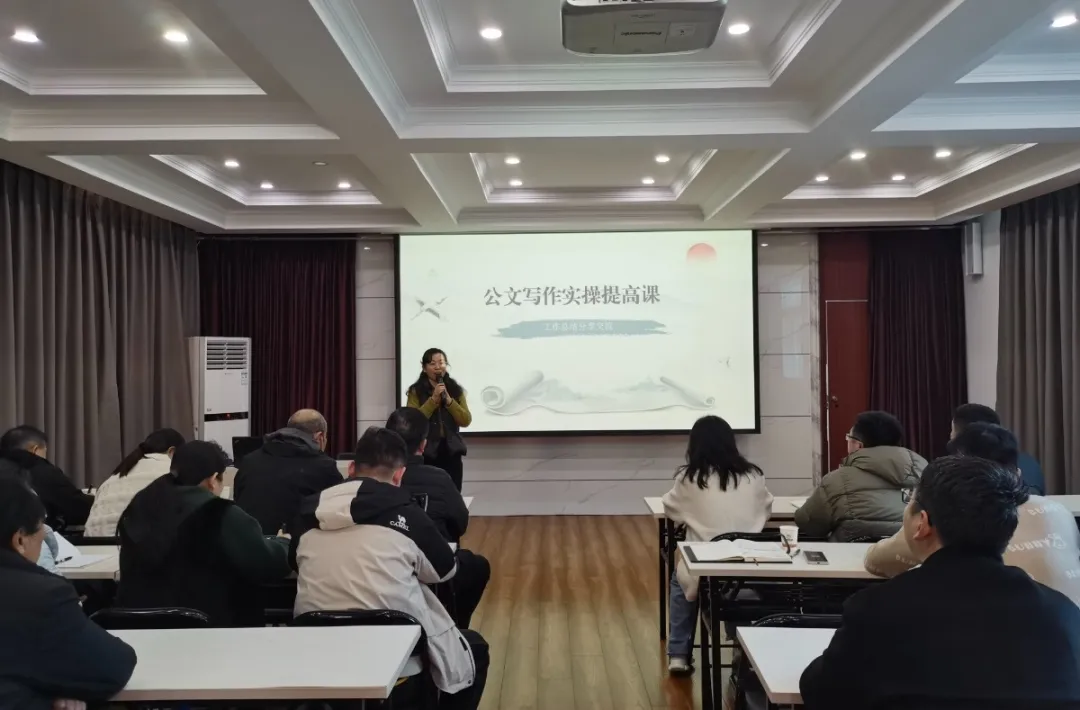 機(jī)關(guān)綜合辦開展“公文寫作系列培訓(xùn)” 第十期公文寫作實操提高課暨工作總結(jié)分享交流會